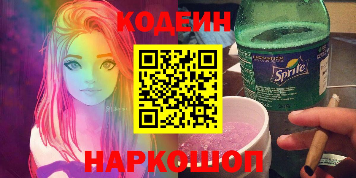 Кодеин Purple Drank Кунгур